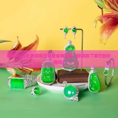动物玉如意