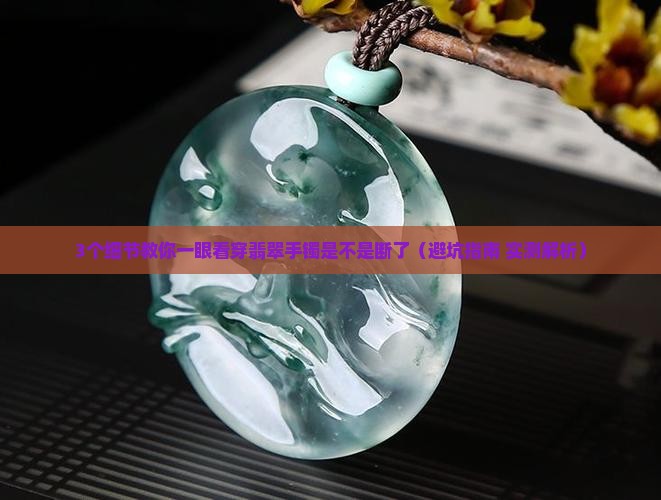 翡翠手镯怎么看是否断