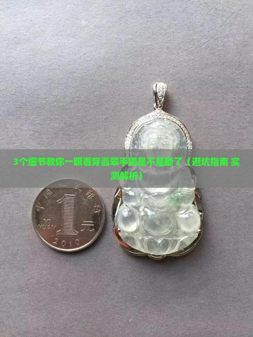 翡翠手镯怎么看是否断