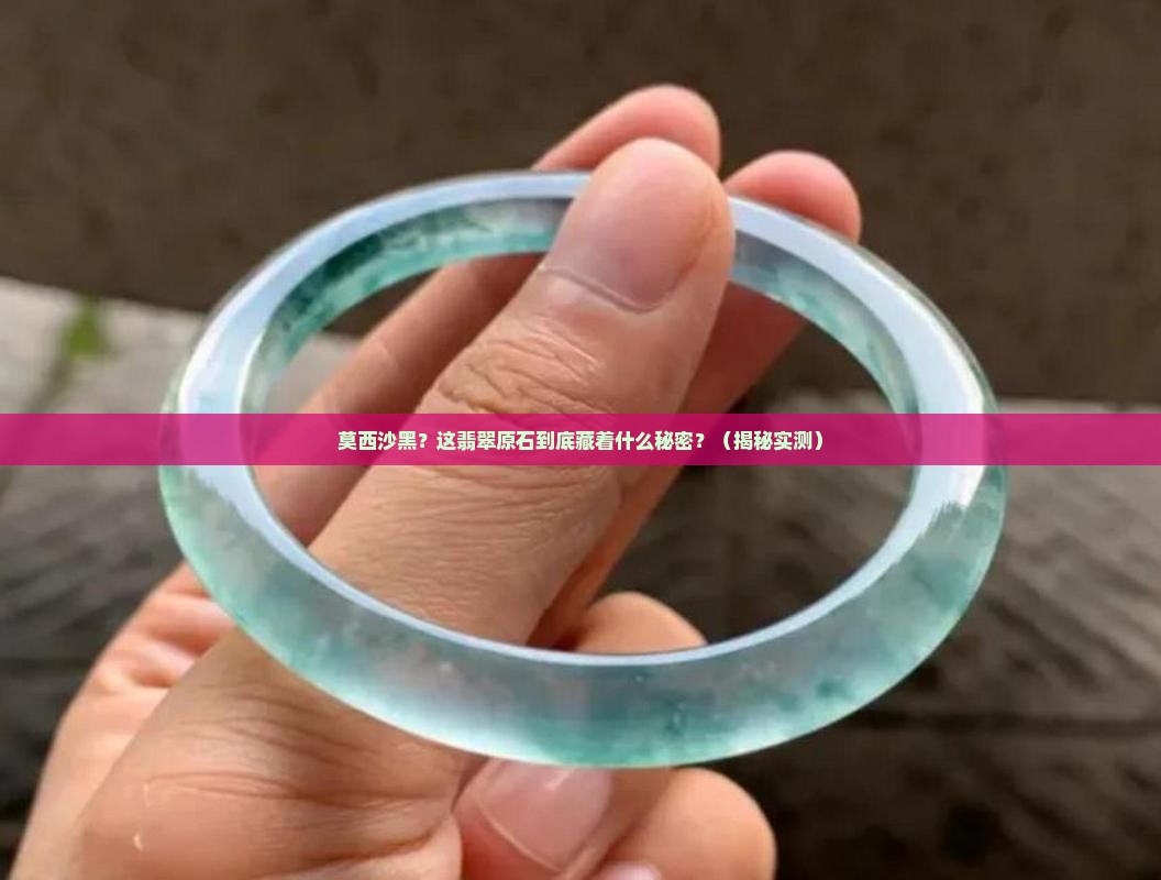 翡翠原石莫西沙黑
