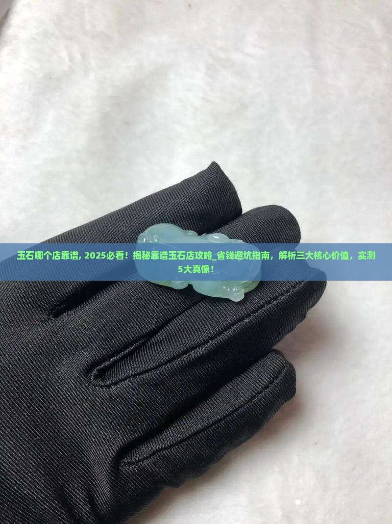 玉石哪个店靠谱