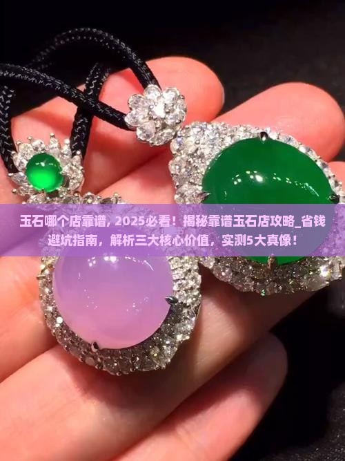 玉石哪个店靠谱