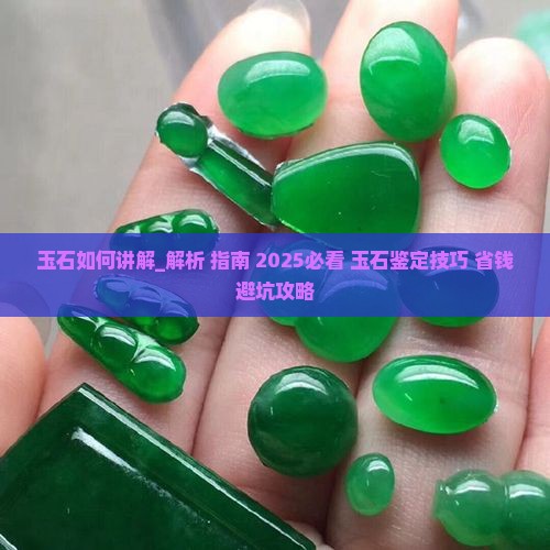 玉石如何讲解