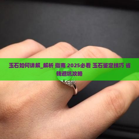 玉石如何讲解