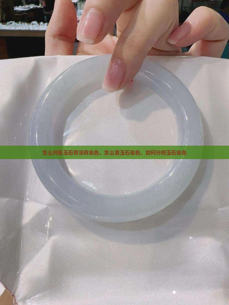 怎么判断玉石有没有染色