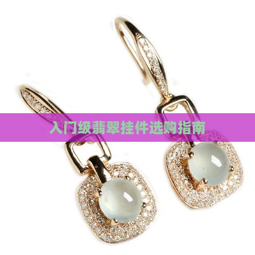 入门级翡翠挂件