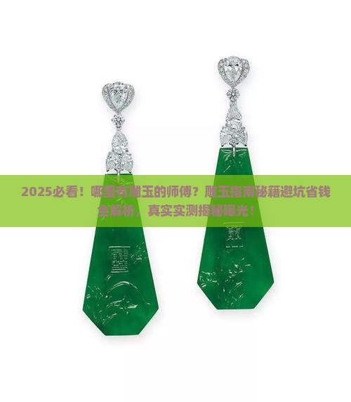 哪里有雕玉的师傅