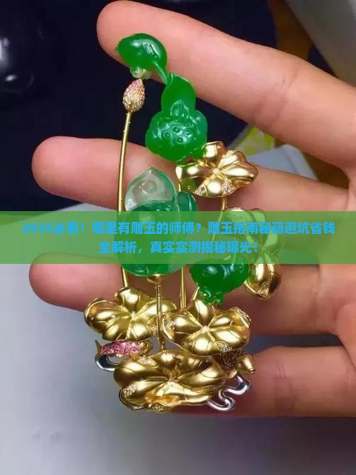 哪里有雕玉的师傅