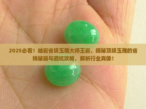 岫岩省级玉雕大师王岩