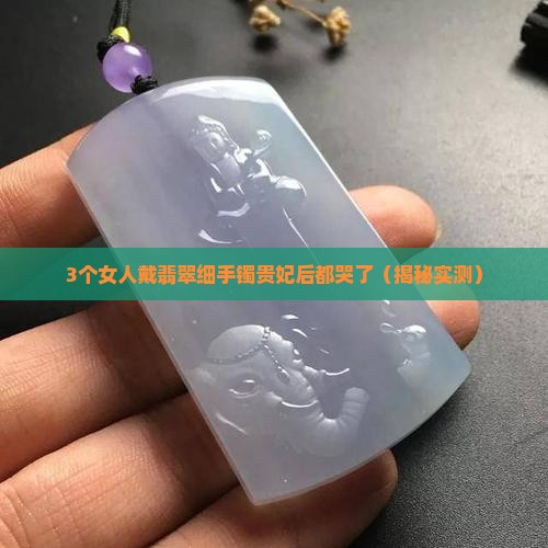 翡翠细手镯贵妃