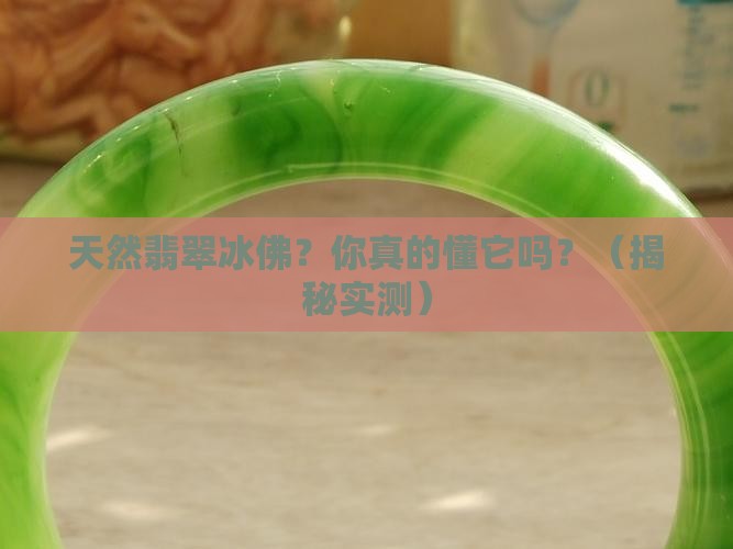 天然翡翠冰佛