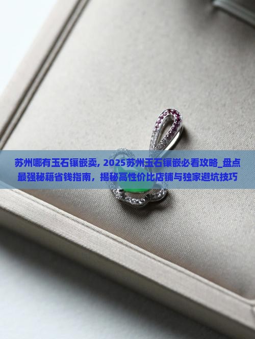 苏州哪有玉石镶嵌卖