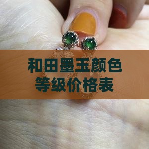 和田墨玉颜色等级价格表