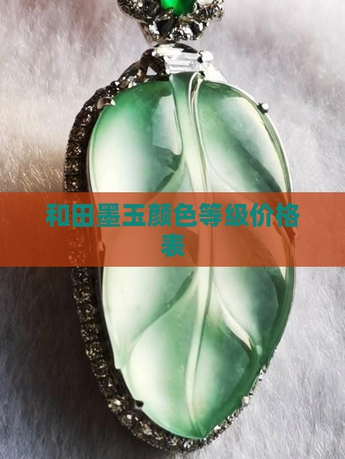和田墨玉颜色等级价格表