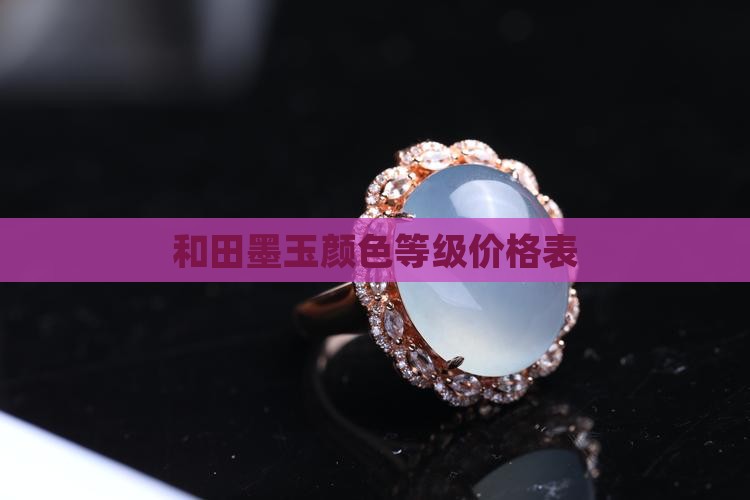 和田墨玉颜色等级价格表