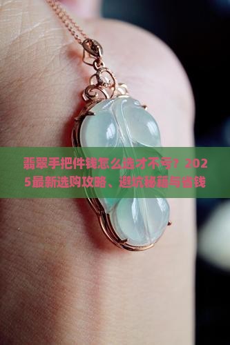 翡翠手把件钱