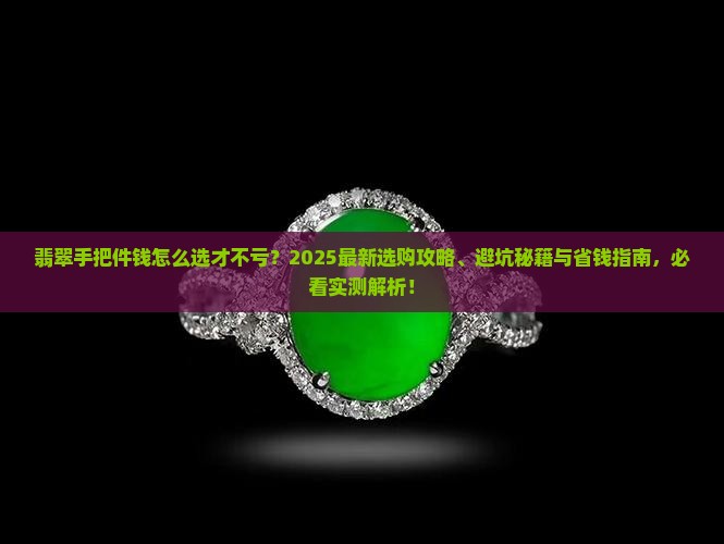 翡翠手把件钱