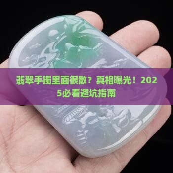 翡翠手镯里面很散
