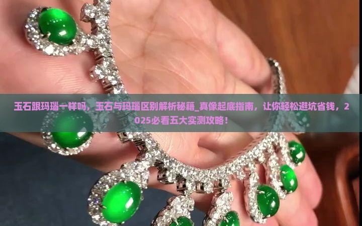 玉石跟玛瑙一样吗
