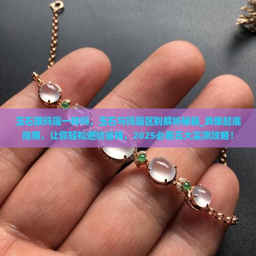 玉石跟玛瑙一样吗