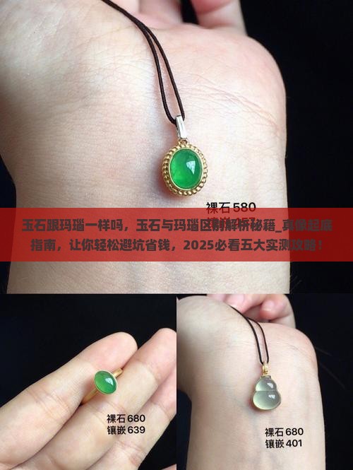 玉石跟玛瑙一样吗