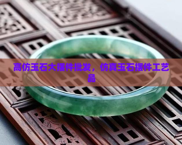 高仿玉石大摆件