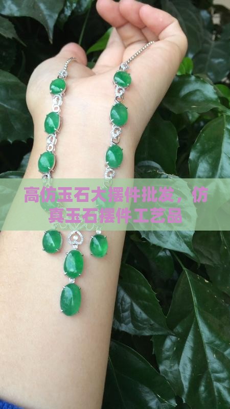 高仿玉石大摆件