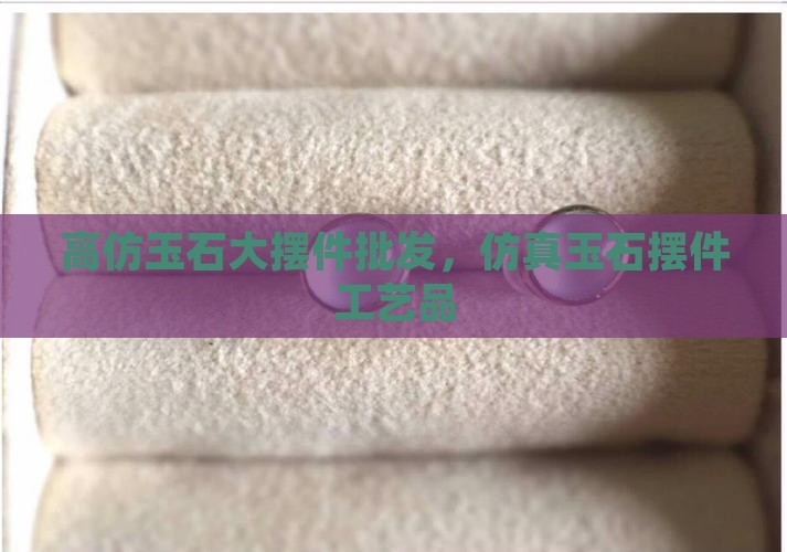 高仿玉石大摆件
