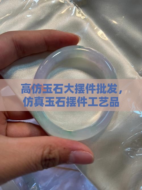 高仿玉石大摆件