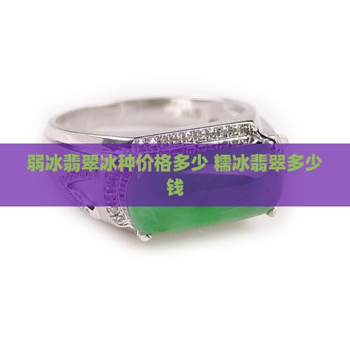 弱冰翡翠什么价格