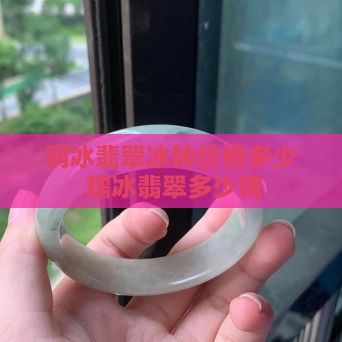 弱冰翡翠什么价格