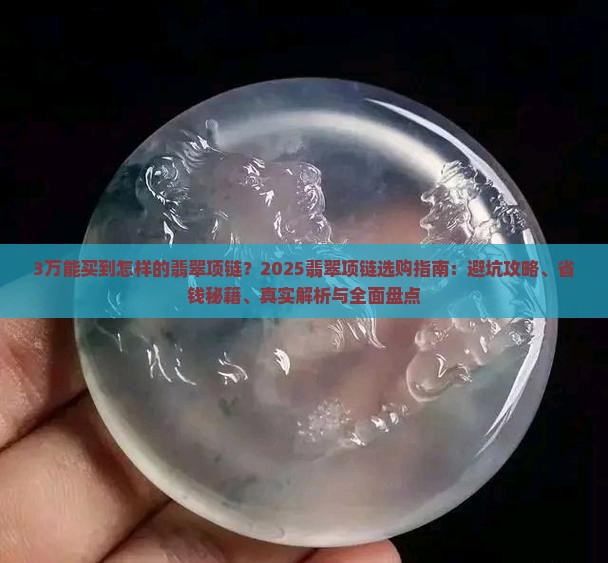 3万能买到怎样的翡翠项链