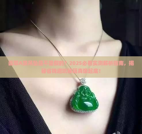 翡翠A货吊坠是不是假的