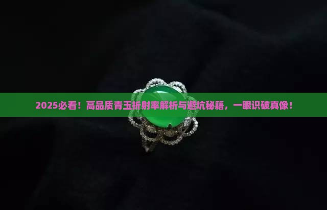 高品质青玉折射率