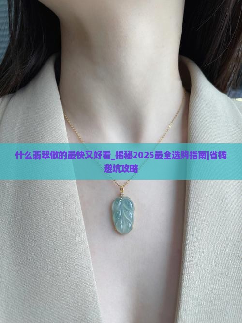 什么翡翠做的最快又好看