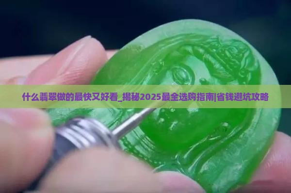 什么翡翠做的最快又好看