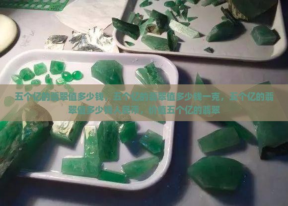 五个亿的翡翠值多少钱