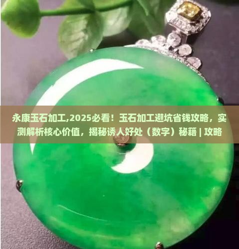 永康玉石加工