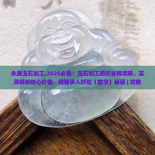 永康玉石加工