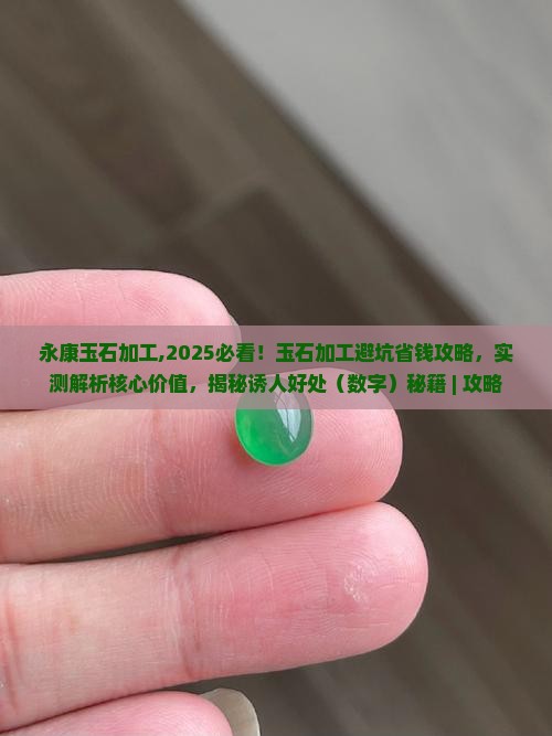 永康玉石加工
