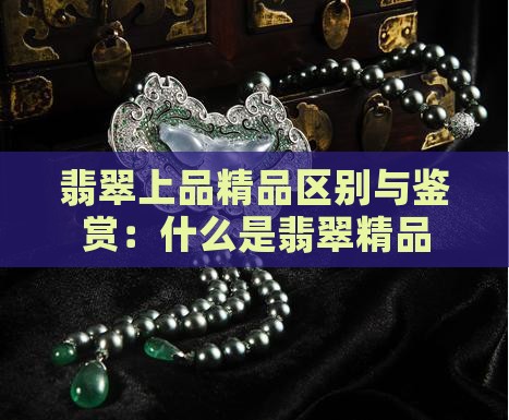 翡翠上品精品