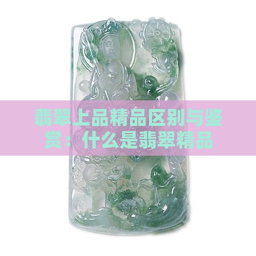 翡翠上品精品
