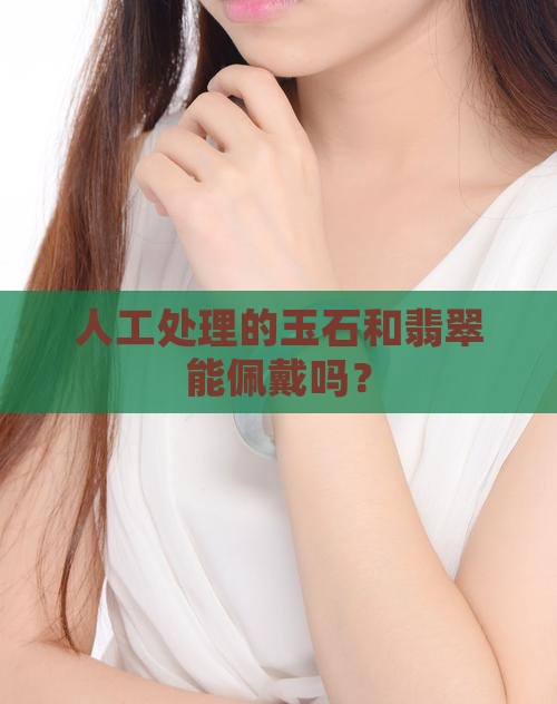 人工处理的玉能佩戴吗