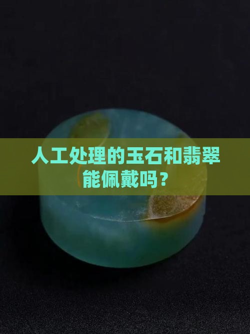 人工处理的玉能佩戴吗