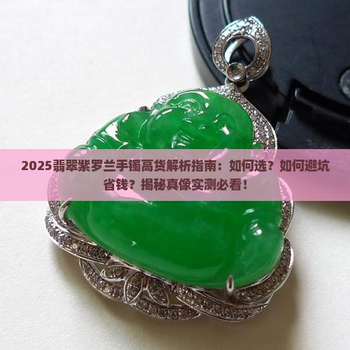翡翠紫罗兰手镯高货