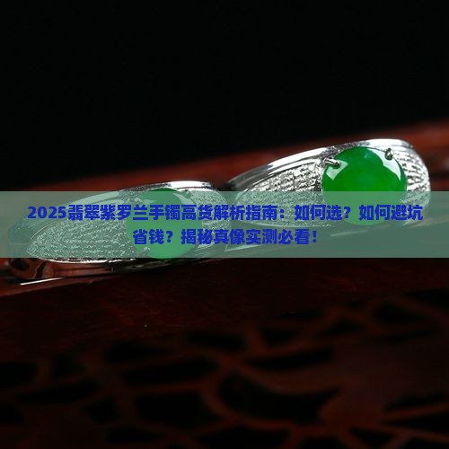 翡翠紫罗兰手镯高货