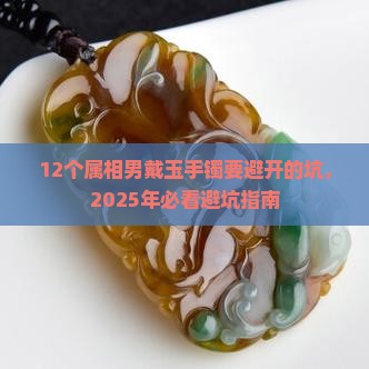 适合戴玉手镯的属相男