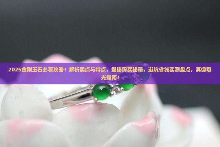 金刚玉石的卖点和特点