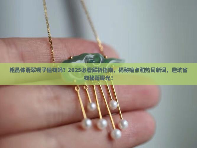 粗晶体翡翠的镯子值钱吗