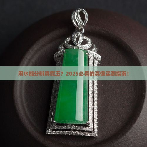 用水辩别真玉还是假玉